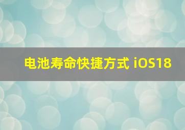 电池寿命快捷方式 iOS18